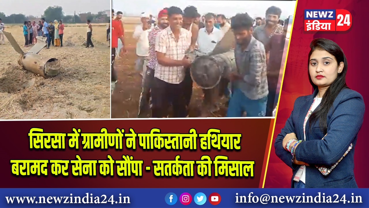 सिरसा में ग्रामीणों ने पाकिस्तानी हथियार बरामद कर सेना को सौंपा – सतर्कता की मिसाल