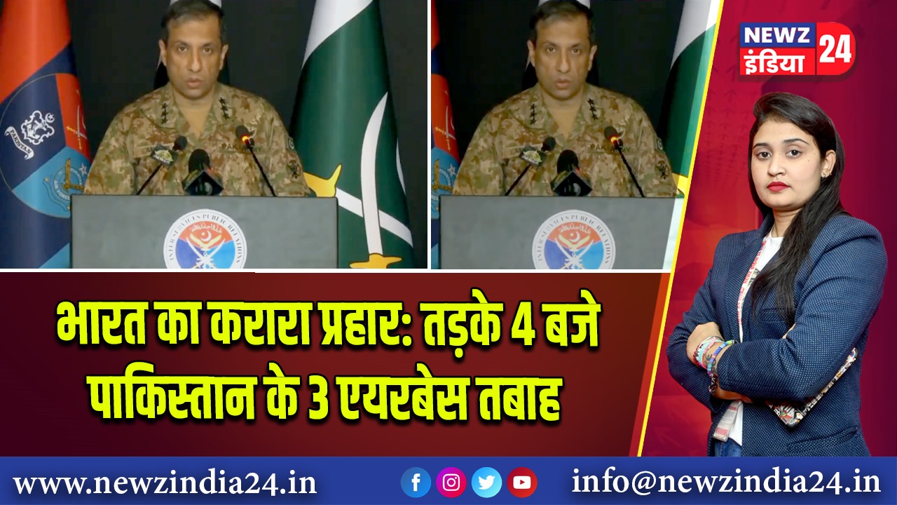 भारत का करारा प्रहार: तड़के 4 बजे पाकिस्तान के 3 एयरबेस तबाह |
