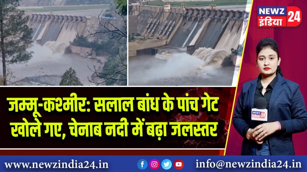 जम्मू-कश्मीर: सलाल बांध के पांच गेट खोले गए, चेनाब नदी में बढ़ा जलस्तर 