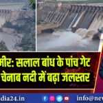 जम्मू-कश्मीर: सलाल बांध के पांच गेट खोले गए, चेनाब नदी में बढ़ा जलस्तर 
