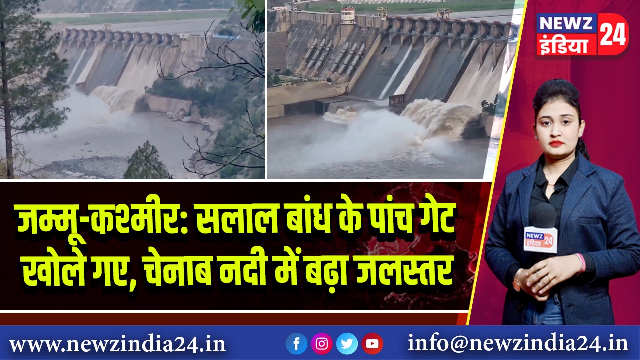 जम्मू-कश्मीर: सलाल बांध के पांच गेट खोले गए, चेनाब नदी में बढ़ा जलस्तर 