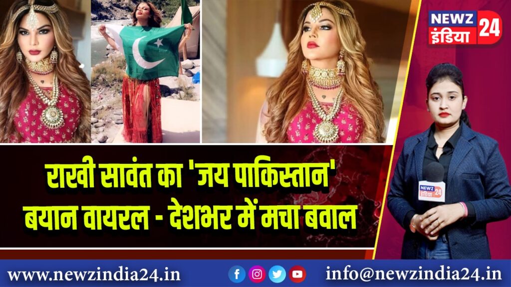 राखी सावंत का ‘जय पाकिस्तान’ बयान वायरल – देशभर में मचा बवाल | 