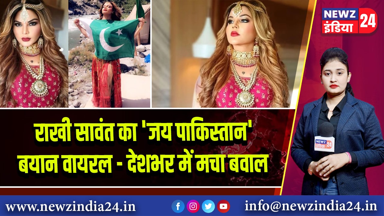 राखी सावंत का ‘जय पाकिस्तान’ बयान वायरल – देशभर में मचा बवाल | 