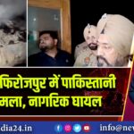पंजाब के फिरोजपुर में पाकिस्तानी ड्रोन हमला, नागरिक घायल