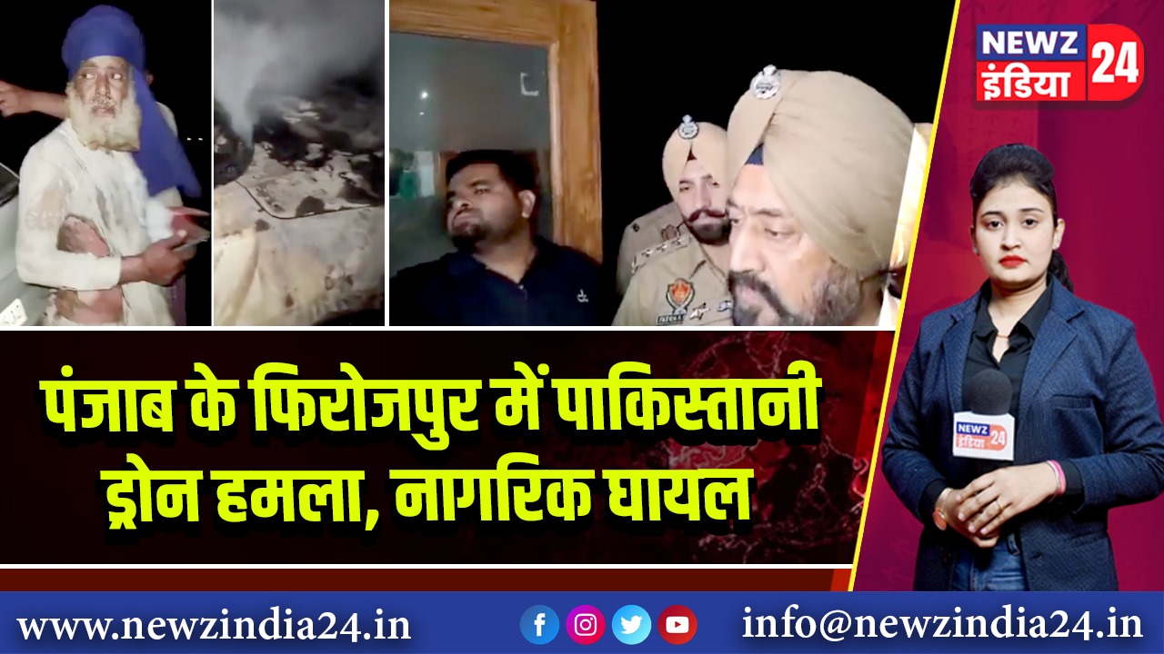 पंजाब के फिरोजपुर में पाकिस्तानी ड्रोन हमला, नागरिक घायल