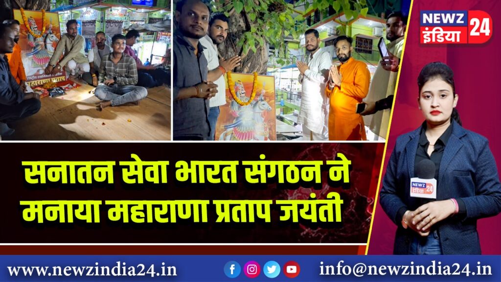 सनातन सेवा भारत संगठन ने मनाया महाराणा प्रताप जयंती 
