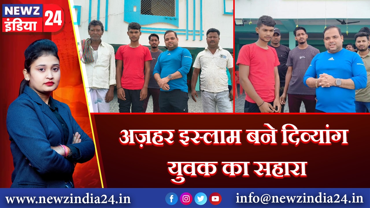 अज़हर इस्लाम बने दिव्यांग युवक का सहारा