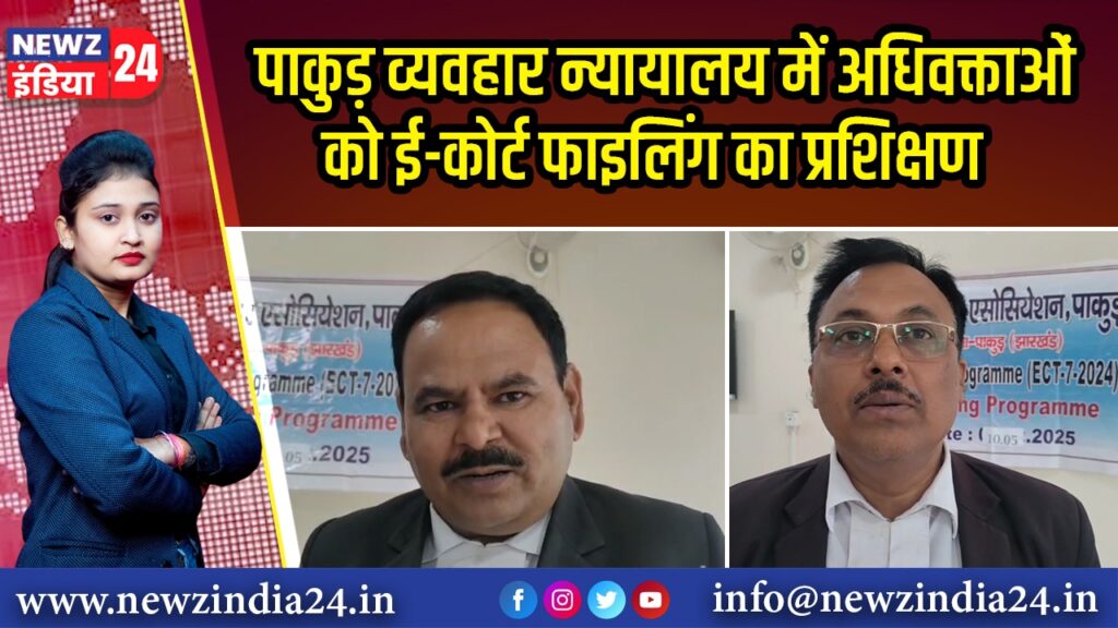 पाकुड़ व्यवहार न्यायालय में अधिवक्ताओं को ई-कोर्ट फाइलिंग का प्रशिक्षण 