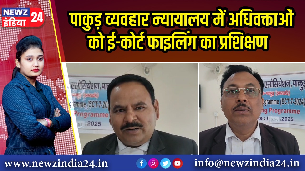 पाकुड़ व्यवहार न्यायालय में अधिवक्ताओं को ई-कोर्ट फाइलिंग का प्रशिक्षण 
