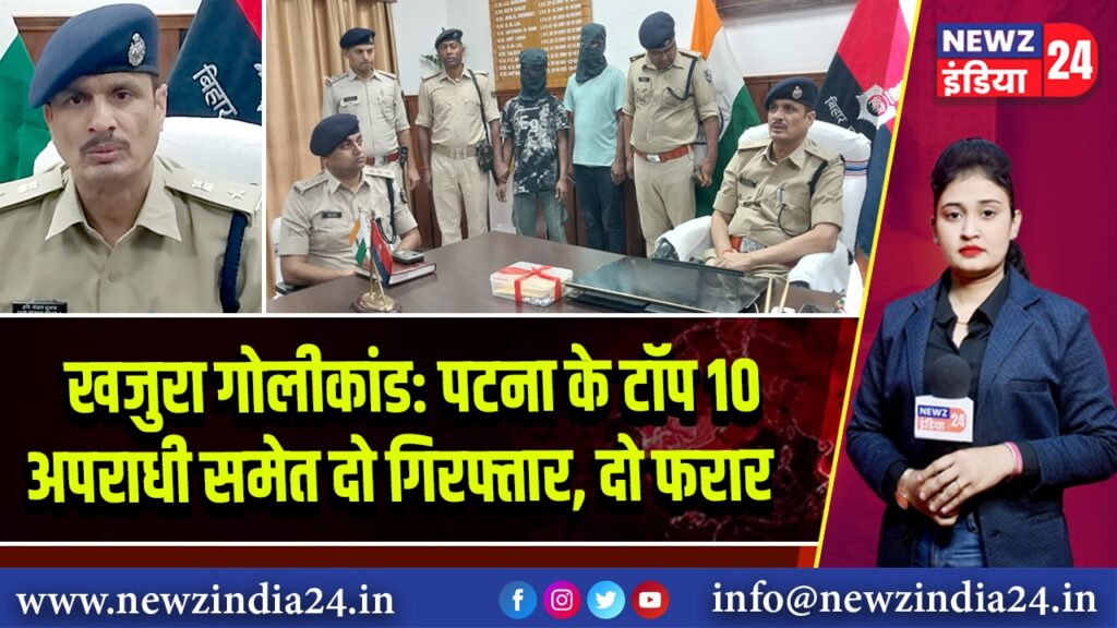खजुरा गोलीकांड: पटना के टॉप 10 अपराधी समेत दो गिरफ्तार, दो फरार