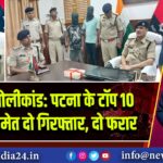 खजुरा गोलीकांड: पटना के टॉप 10 अपराधी समेत दो गिरफ्तार, दो फरार