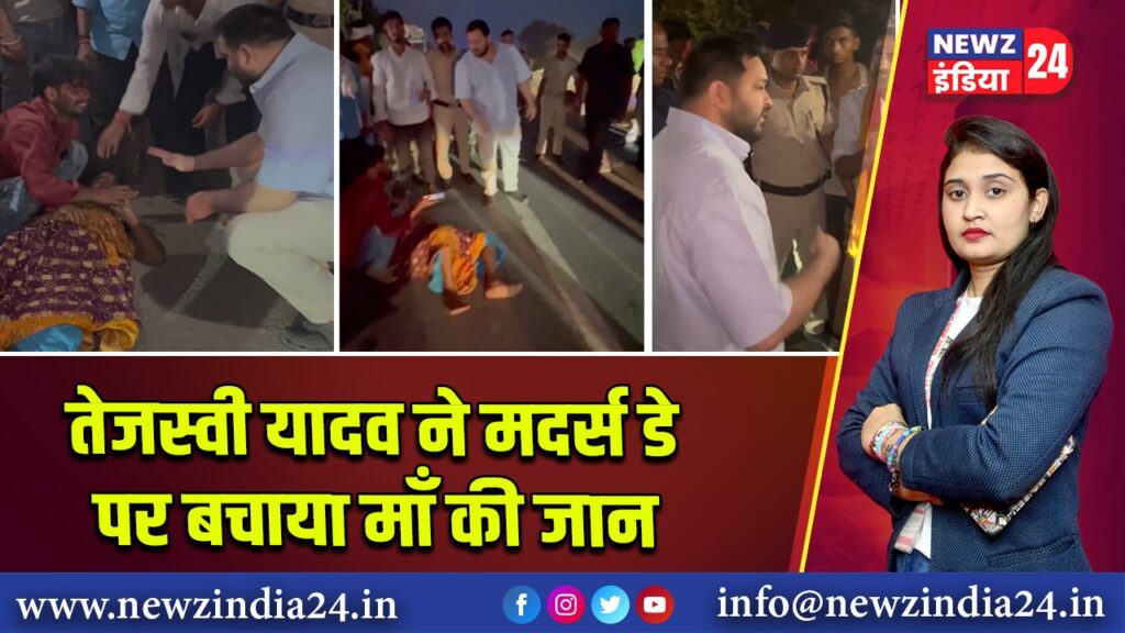 तेजस्वी यादव ने मदर्स डे पर बचाया माँ की जान