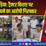 जामुड़िया: ट्रैक्टर किराए पर लेकर बेचने का आरोपी गिरफ्तार |