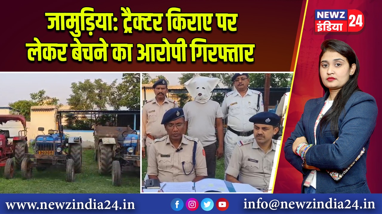 जामुड़िया: ट्रैक्टर किराए पर लेकर बेचने का आरोपी गिरफ्तार |