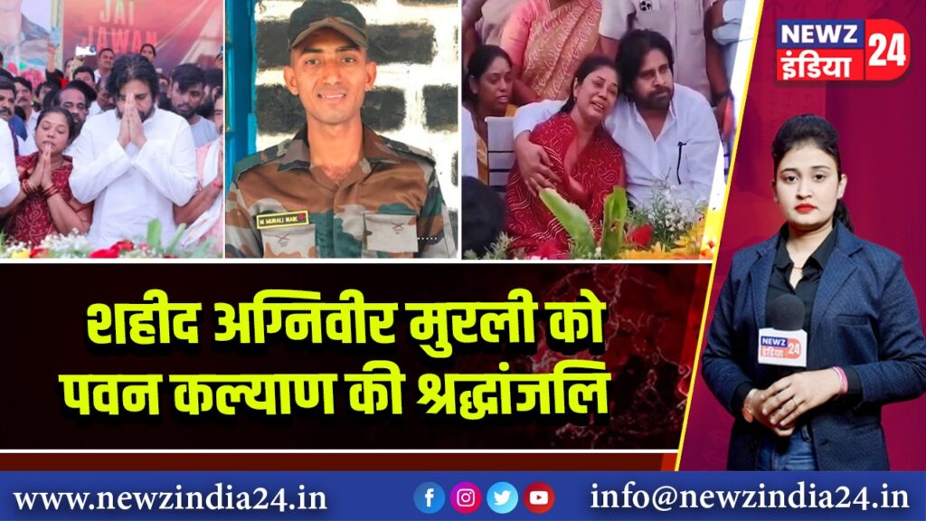 शहीद अग्निवीर मुरली को पवन कल्याण की श्रद्धांजलि | 