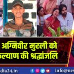 शहीद अग्निवीर मुरली को पवन कल्याण की श्रद्धांजलि | 