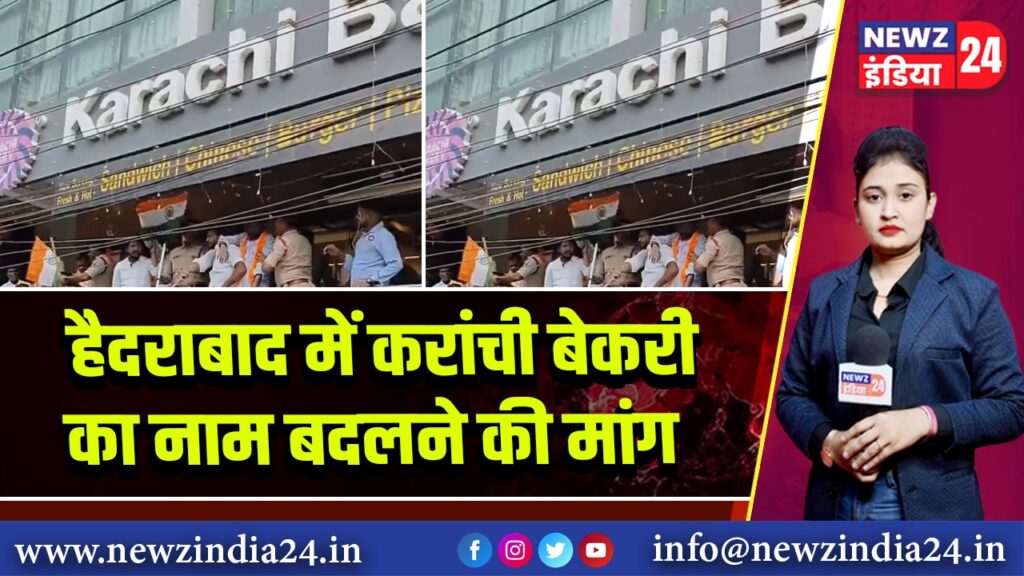 हैदराबाद में करांची बेकरी का नाम बदलने की मांग