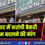 हैदराबाद में करांची बेकरी का नाम बदलने की मांग