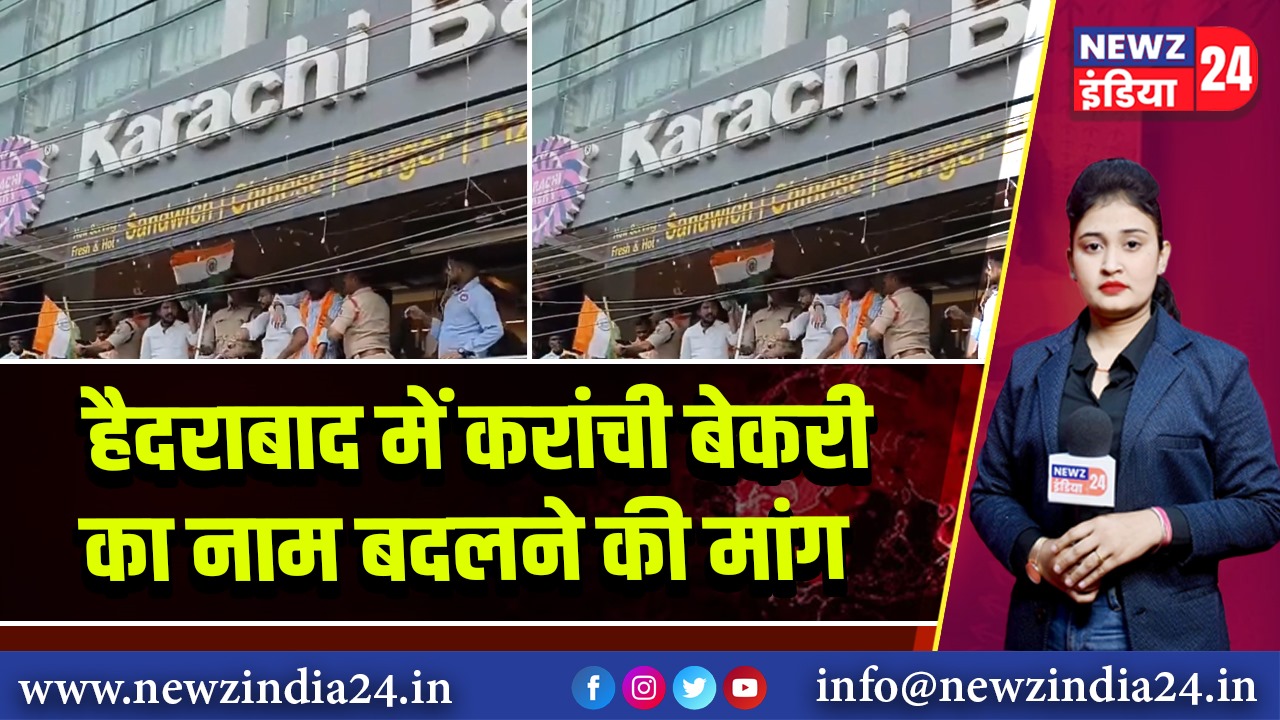 हैदराबाद में करांची बेकरी का नाम बदलने की मांग