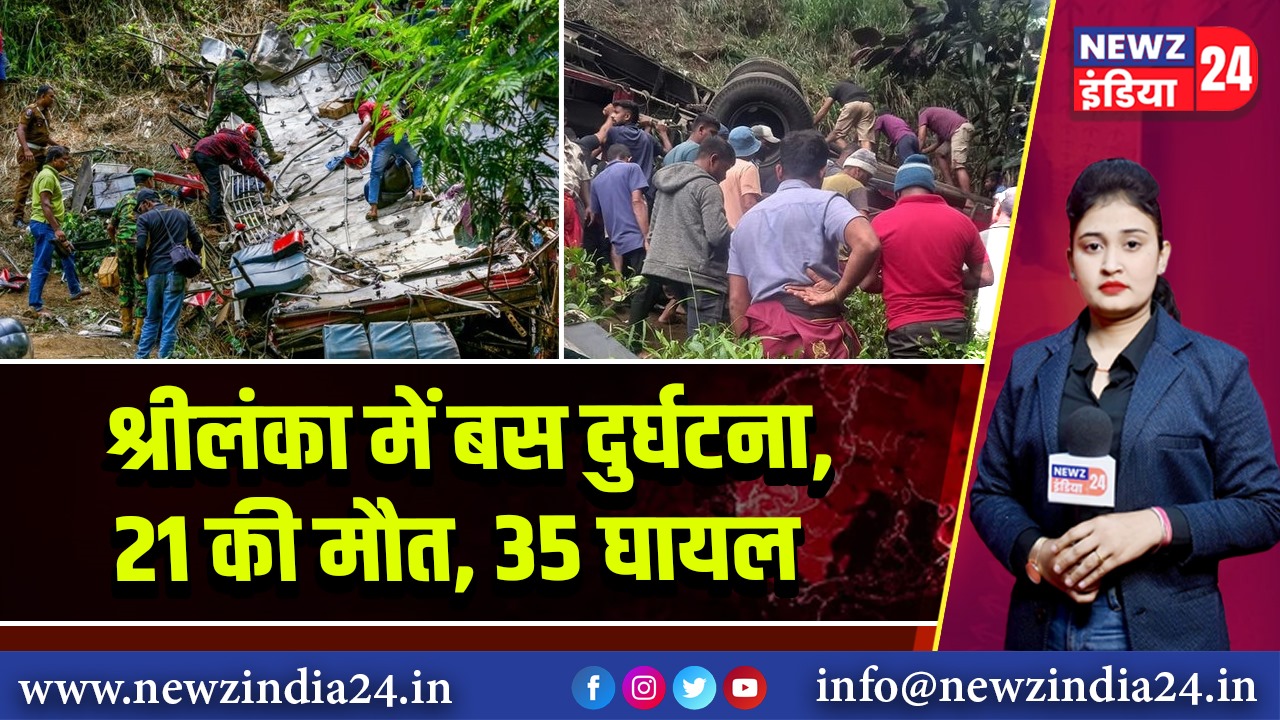 श्रीलंका में बस दुर्घटना, 21 की मौत, 35 घायल |