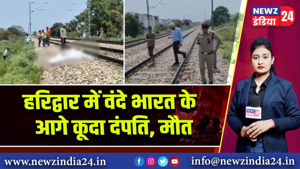 हरिद्वार में वंदे भारत के आगे कूदा दंपति, मौत | 