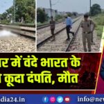 हरिद्वार में वंदे भारत के आगे कूदा दंपति, मौत | 
