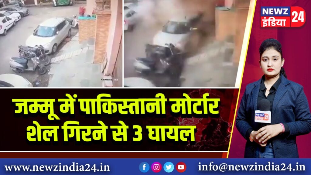 जम्मू में पाकिस्तानी मोर्टार शेल गिरने से 3 घायल