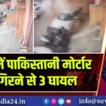 जम्मू में पाकिस्तानी मोर्टार शेल गिरने से 3 घायल