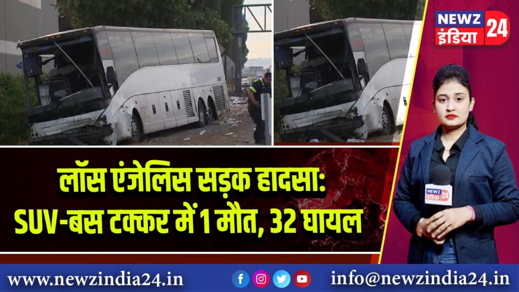 लॉस एंजेलिस सड़क हादसा: SUV-बस टक्कर में 1 मौत, 32 घायल 