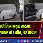 लॉस एंजेलिस सड़क हादसा: SUV-बस टक्कर में 1 मौत, 32 घायल 