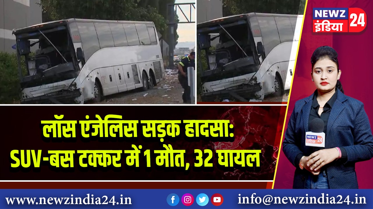 लॉस एंजेलिस सड़क हादसा: SUV-बस टक्कर में 1 मौत, 32 घायल 