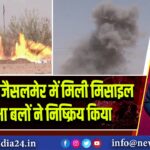 राजस्थान: जैसलमेर में मिली मिसाइल को सुरक्षा बलों ने निष्क्रिय किया |