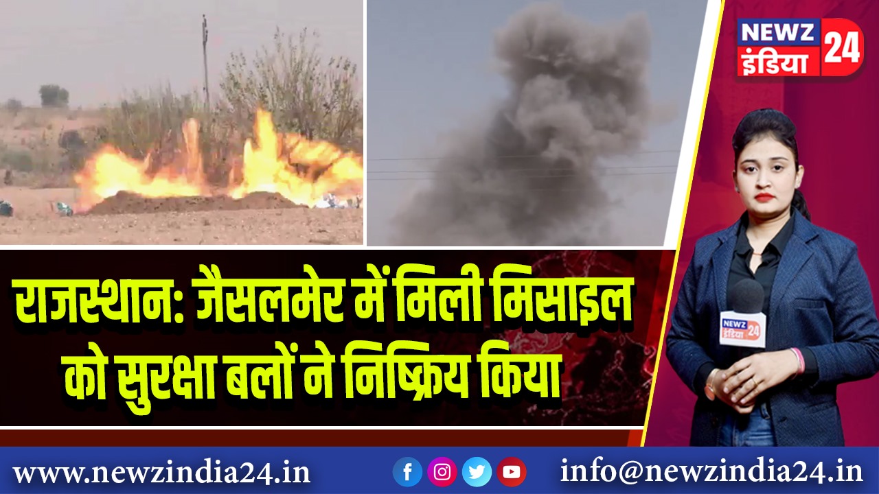 राजस्थान: जैसलमेर में मिली मिसाइल को सुरक्षा बलों ने निष्क्रिय किया |