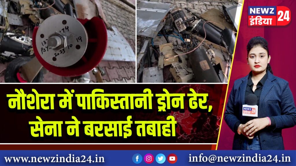 नौशेरा में पाकिस्तानी ड्रोन ढेर, सेना ने बरसाई तबाही |