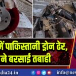 नौशेरा में पाकिस्तानी ड्रोन ढेर, सेना ने बरसाई तबाही |