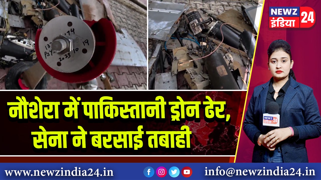 नौशेरा में पाकिस्तानी ड्रोन ढेर, सेना ने बरसाई तबाही |