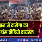 सीवान में दारोगा का ऑर्केस्ट्रा डांस वीडियो वायरल |