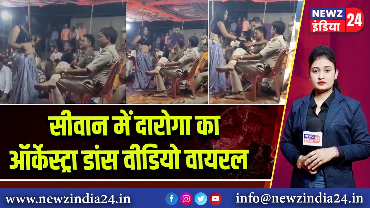 सीवान में दारोगा का ऑर्केस्ट्रा डांस वीडियो वायरल |