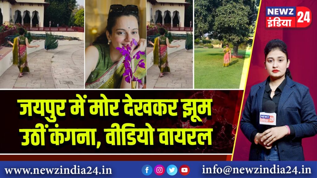 जयपुर में मोर देखकर झूम उठीं कंगना, वीडियो वायरल 