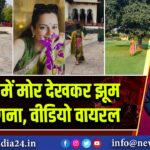 जयपुर में मोर देखकर झूम उठीं कंगना, वीडियो वायरल 