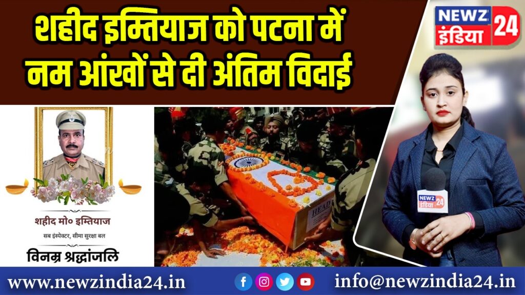 शहीद इम्तियाज को पटना में नम आंखों से दी अंतिम विदाई