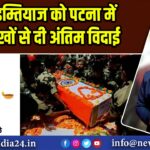 शहीद इम्तियाज को पटना में नम आंखों से दी अंतिम विदाई