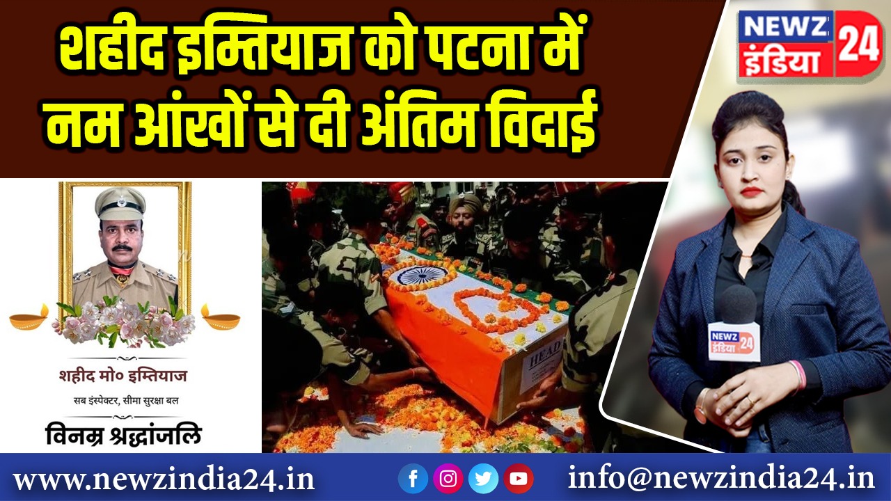 शहीद इम्तियाज को पटना में नम आंखों से दी अंतिम विदाई