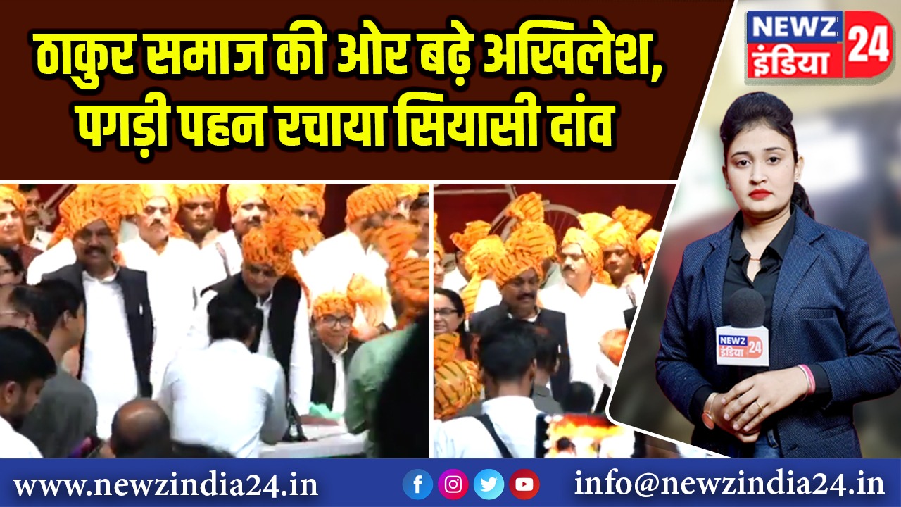 ठाकुर समाज की ओर बढ़े अखिलेश, पगड़ी पहन रचाया सियासी दांव | 