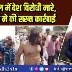 भोपाल में देश विरोधी नारे, पुलिस ने की सख्त कार्रवाई |
