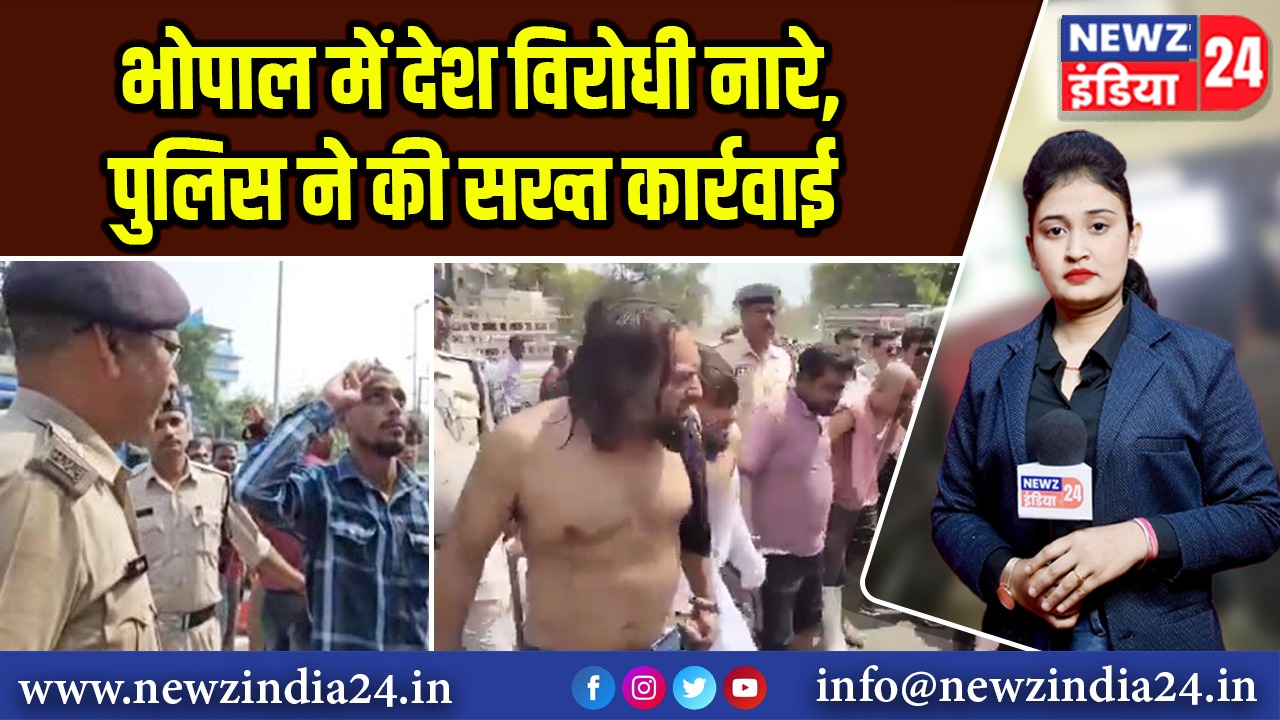 भोपाल में देश विरोधी नारे, पुलिस ने की सख्त कार्रवाई |
