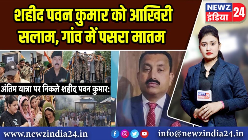 शहीद पवन कुमार को आखिरी सलाम, गांव में पसरा मातम |