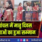 कोयलांचल में मातृ दिवस पर माताओं का हुआ सम्मान