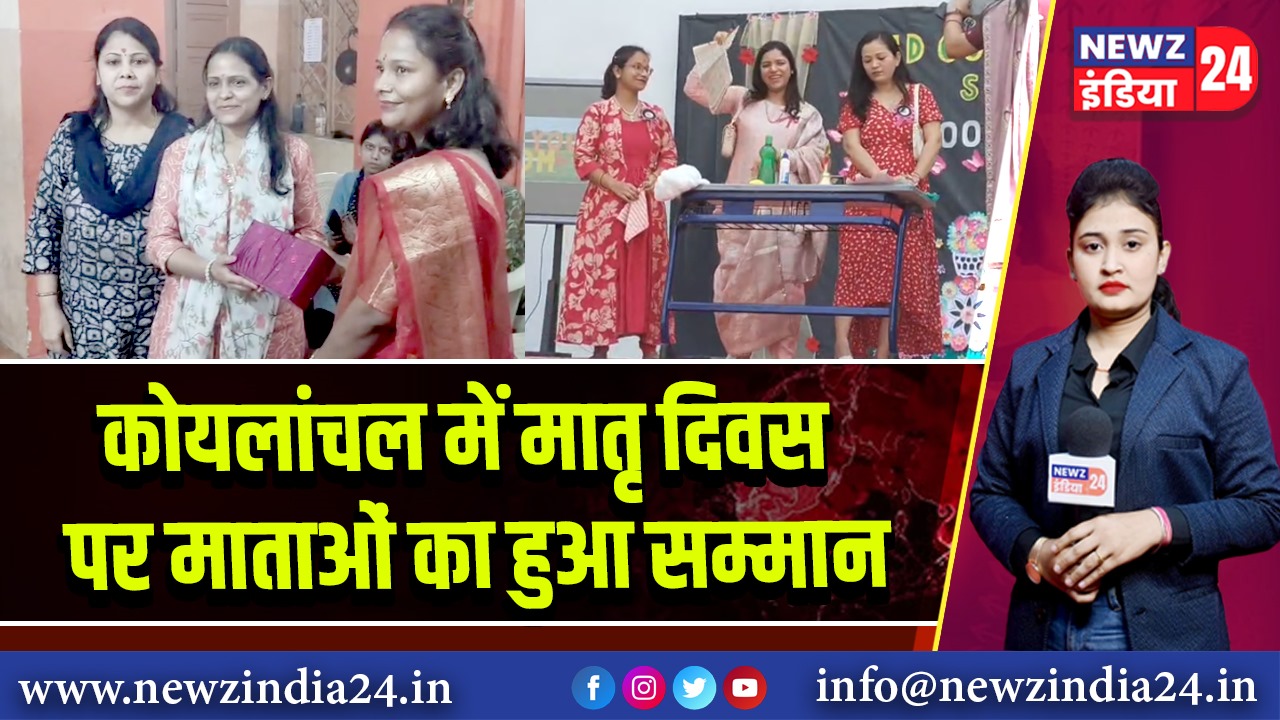 कोयलांचल में मातृ दिवस पर माताओं का हुआ सम्मान