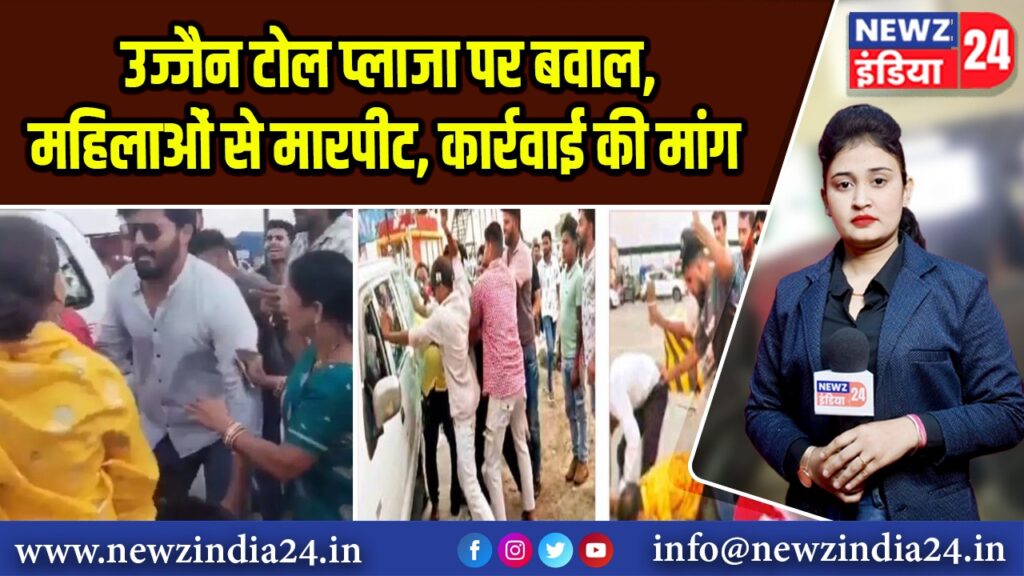 उज्जैन टोल प्लाजा पर बवाल, महिलाओं से मारपीट, कार्रवाई की मांग
